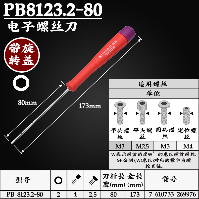 PB SWISS TOOLS/ 瑞铂 双组份精密六角螺丝刀2.0×80 PB 8123.2-80