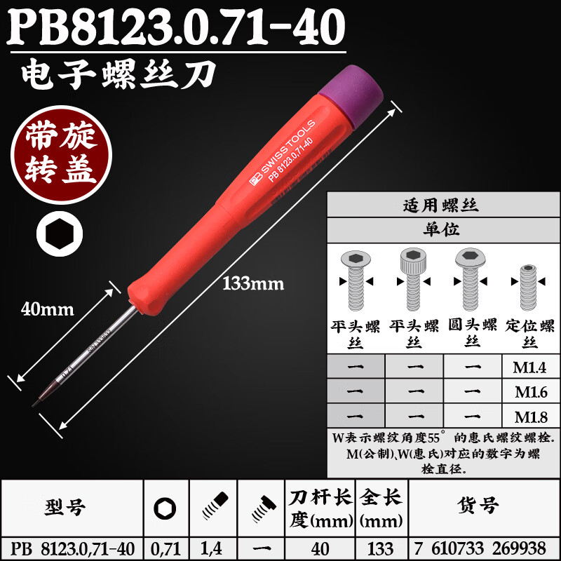 PB SWISS TOOLS/ 瑞铂 双组份精密六角螺丝刀0.71×40 PB 8123.0,71-40