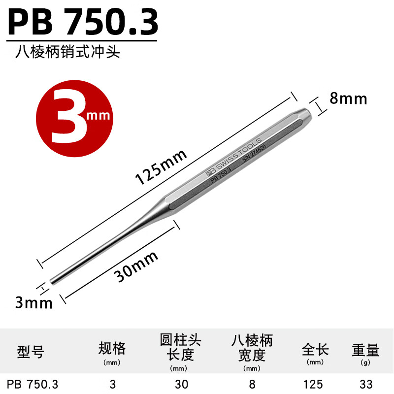 PB SWISS TOOLS/ 瑞铂 八棱柄销式冲头3.0 PB 750.3