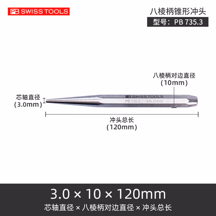 PB SWISS TOOLS/ 瑞铂 八棱柄平头尖锥型冲头3.0 PB 735.3