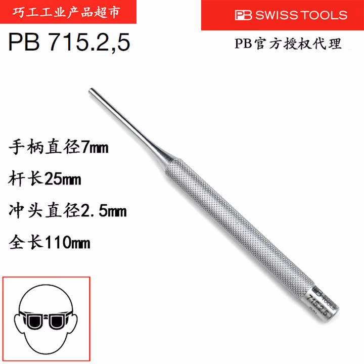 PB SWISS TOOLS/ 瑞铂 滚花式销式冲头2.5 PB 715.2,5