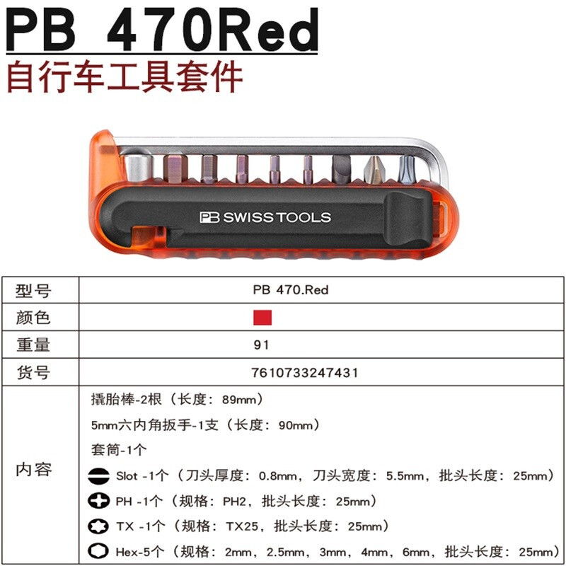 PB SWISS TOOLS/ 瑞铂 红色自行车工具混合12套件(盒装) PB 470Red.CBB