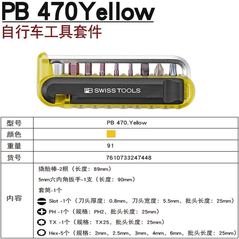 PB SWISS TOOLS/ 瑞铂 自行车工具混合12套件(黄) PB 470.Yellow