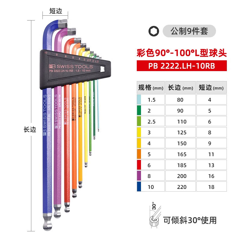 PB SWISS TOOLS/ 瑞铂 彩色加长球头内六角9件套(角度) PB 2212.LH-10 RB