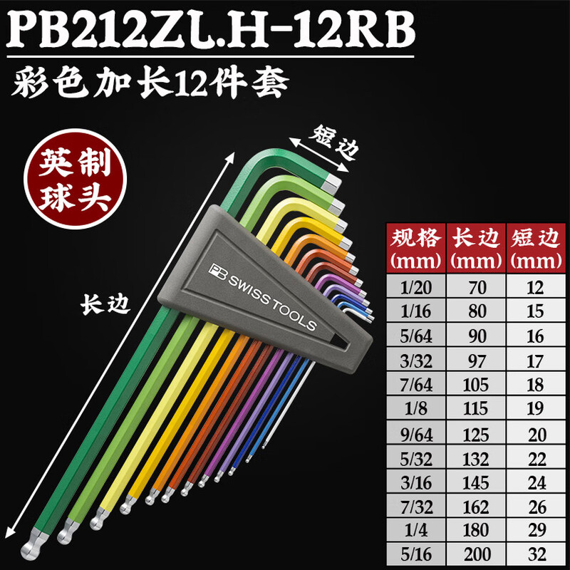 PB SWISS TOOLS/ 瑞铂 彩色英制加长球头内六角12件套 PB 212Z.LH-12 RB