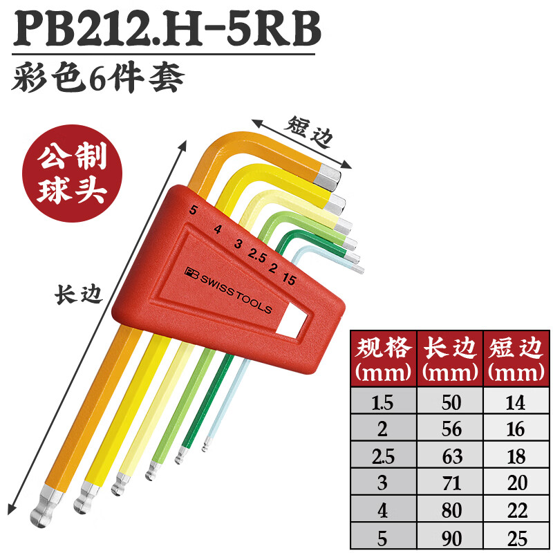 PB SWISS TOOLS/ 瑞铂 彩色L型球头加长内六角6件套 PB 212.LH-5 RB