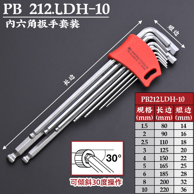 PB SWISS TOOLS/ 瑞铂 L型球头加长内六角9件套 PB 212.LDH-10