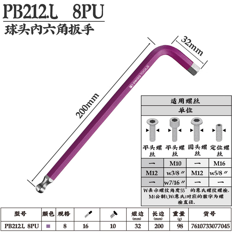 PB SWISS TOOLS/ 瑞铂 彩色加长球头内六角8.0 PB 212.L 8 PU