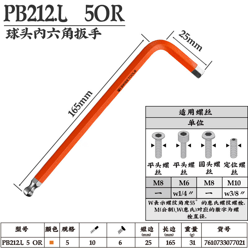 PB SWISS TOOLS/ 瑞铂 彩色加长球头内六角5.0 PB 212.L 5 OR