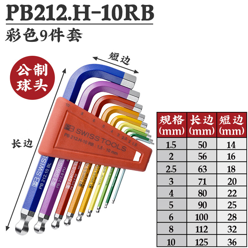 PB SWISS TOOLS/ 瑞铂 彩色球头内六角扳手9件套 PB 212.H-10 RB