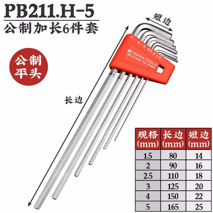 PB SWISS TOOLS/ 瑞铂 L型平头加长内六角6件套 PB 211.H-5