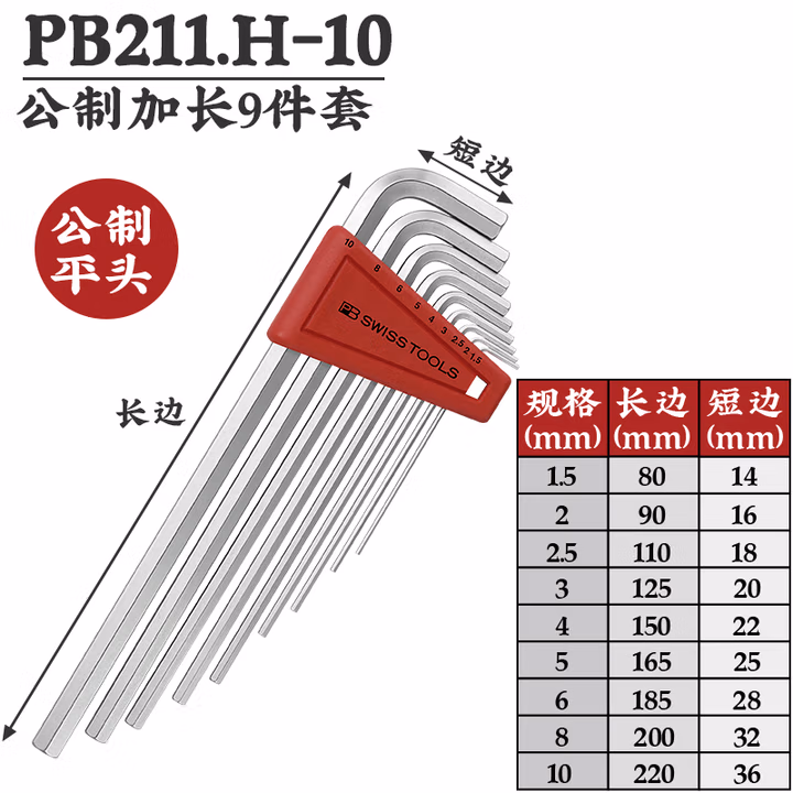 PB SWISS TOOLS/ 瑞铂 L型平头加长内六角9件套 PB 211.H-10