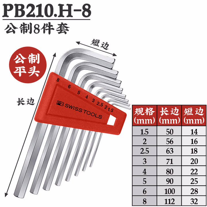 PB SWISS TOOLS/ 瑞铂 L型平头内六角8件套 PB 210.H-8