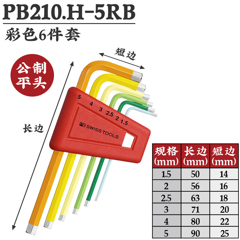 PB SWISS TOOLS/ 瑞铂 彩色L型平头内六角6件套 PB 210.H-5 RB