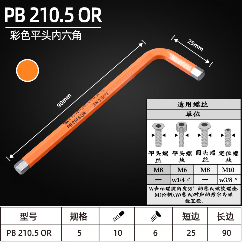 PB SWISS TOOLS/ 瑞铂 彩色平头内六角5.0 PB 210.5 OR