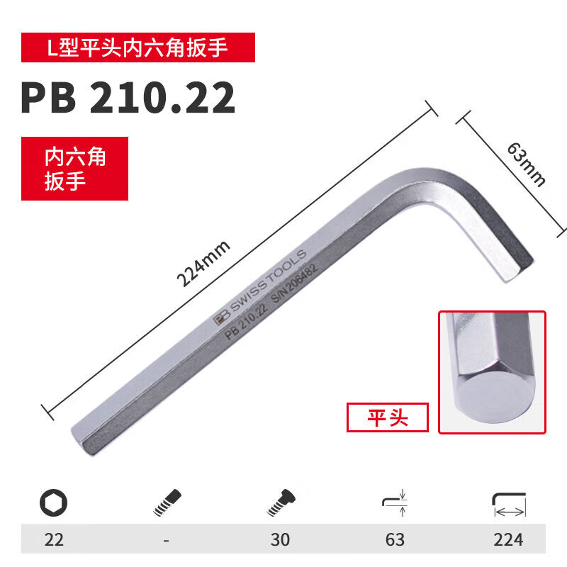 PB SWISS TOOLS/ 瑞铂 L型平头内六角22.0 PB 210.22