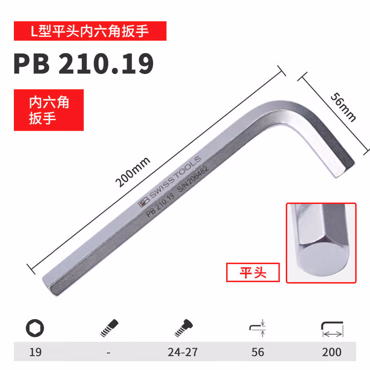 PB SWISS TOOLS/ 瑞铂 L型平头内六角19.0 PB 210.19