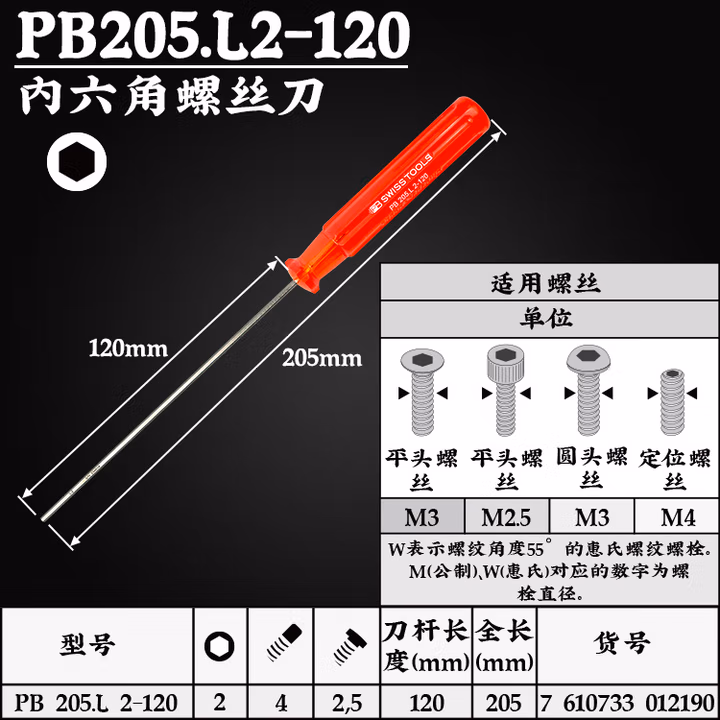 PB SWISS TOOLS/ 瑞铂 经典加长内六角螺丝刀 2.0×120 PB 205.L 2-120