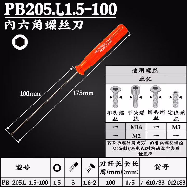 PB SWISS TOOLS/ 瑞铂 经典加长内六角螺丝刀 1.5×100 PB 205.L 1,5-100