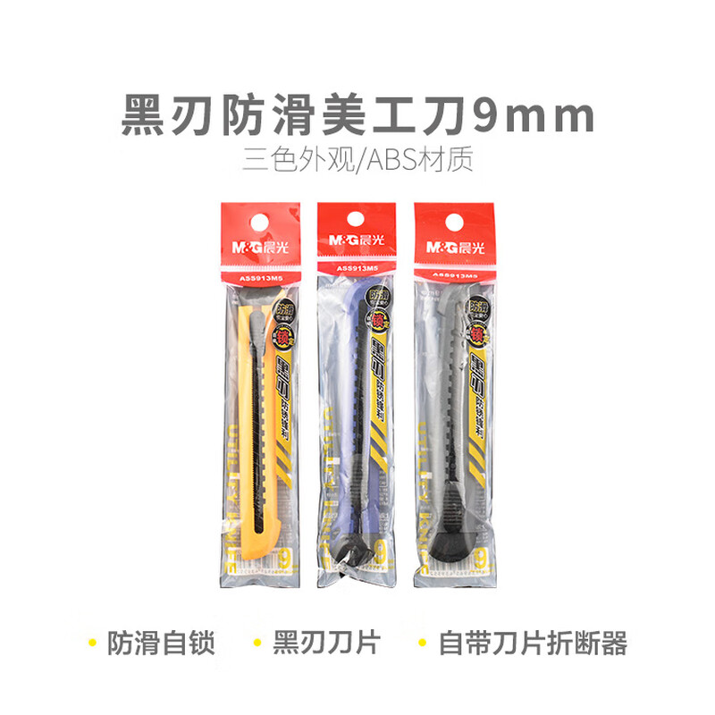 晨光美工刀黑刃防滑9mmASS913M5