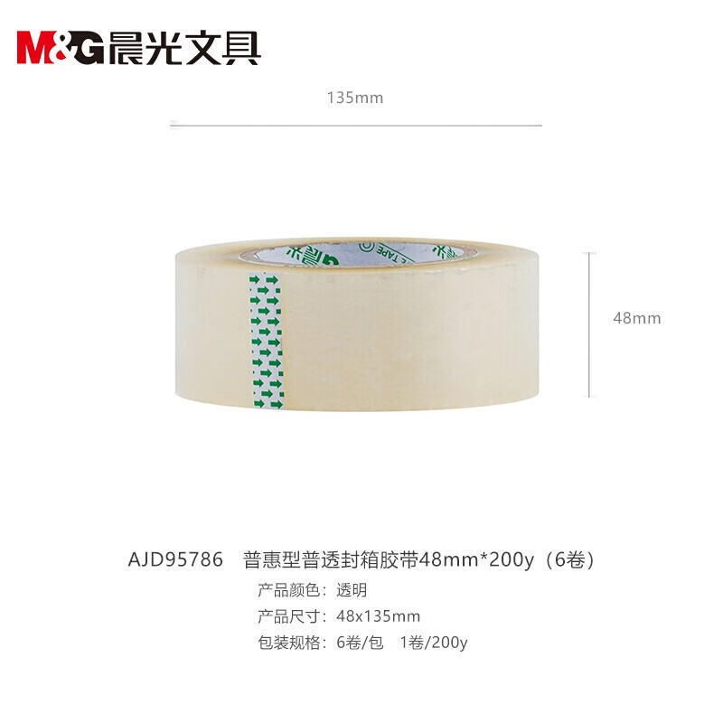 晨光封箱胶带普惠普透48mm*200y6卷AJD95786