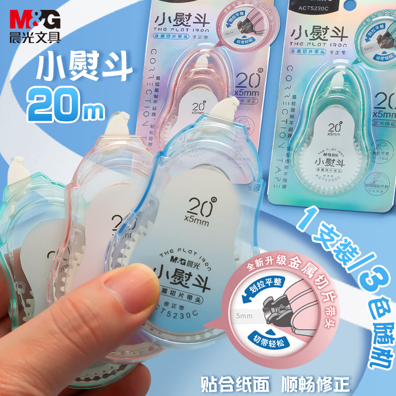 晨光修正带小熨斗系列ACT5230C白20M