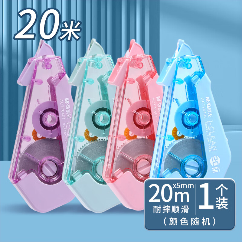 晨光修正带I-CLEAN耐摔ACT76401白20m