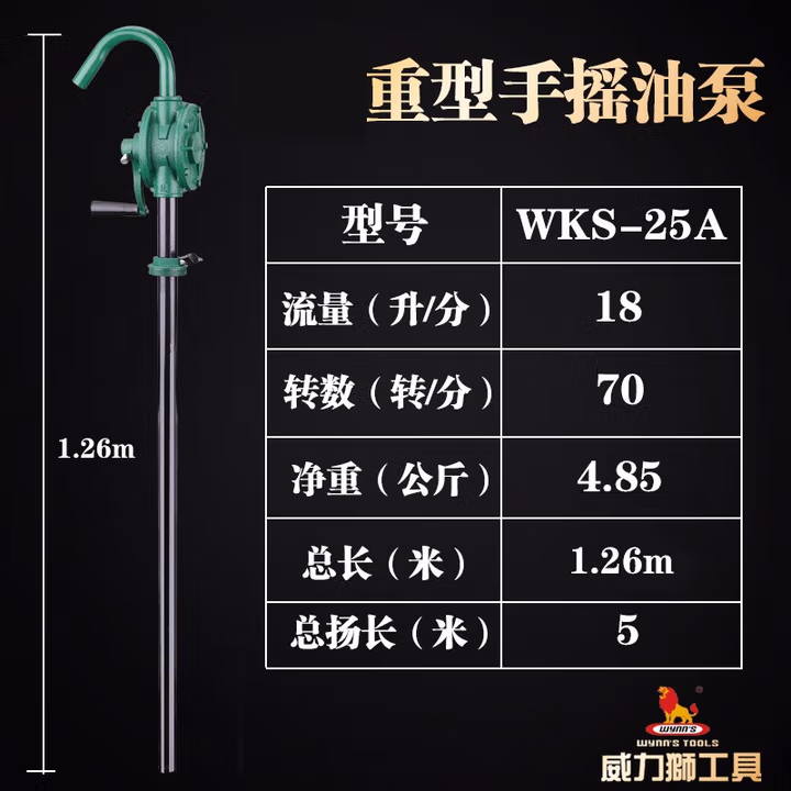 WYNNS/威力狮 手摇油泵 WKS25A