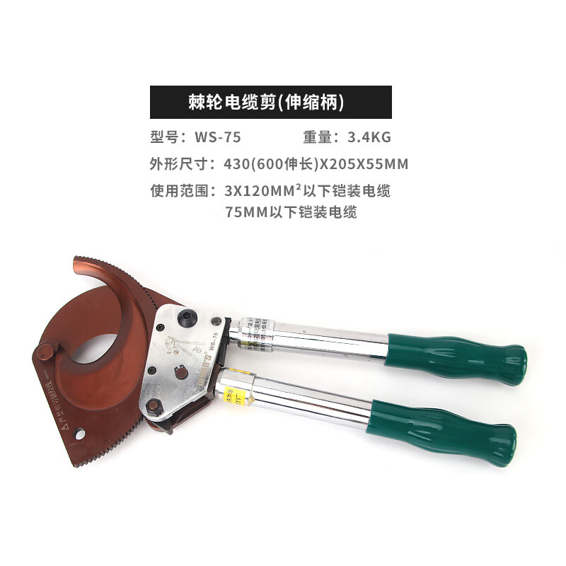 WYNNS/威力狮 棘轮电缆剪 WS-75