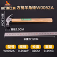 WYNNS/威力狮 羊角锤 方柄 8:0Z W0052A