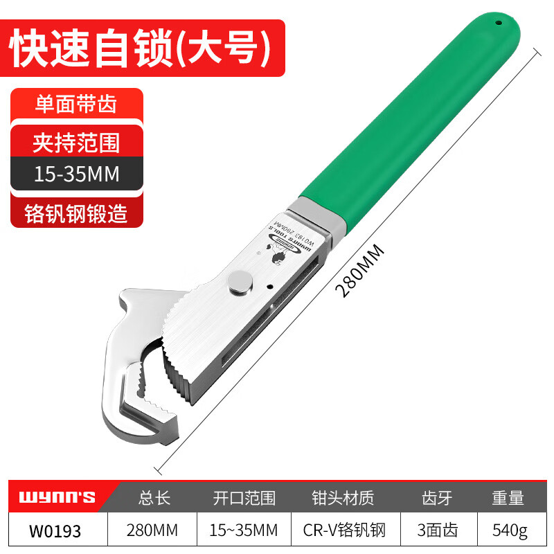WYNNS/威力狮 万能扳手 胶柄 290MM W0193