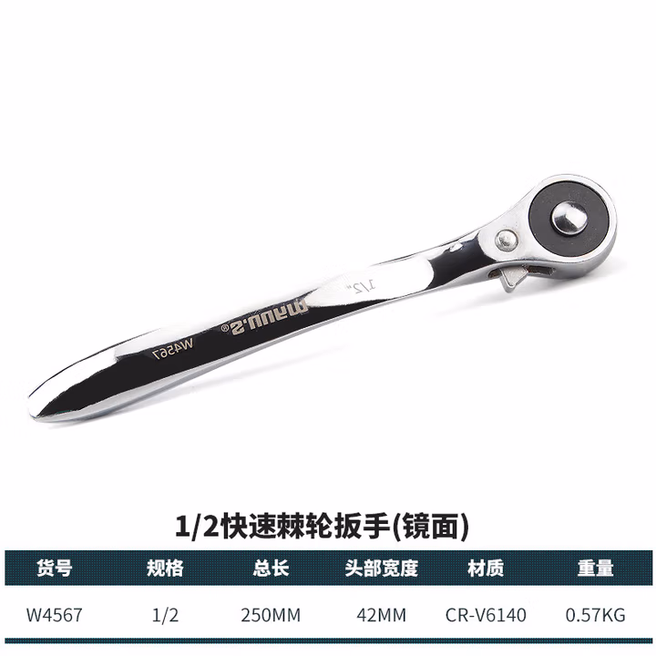 WYNNS/威力狮 快速棘轮扳手 1/2 W4567