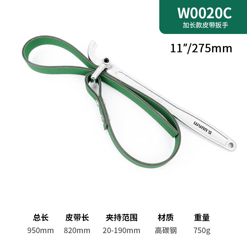 WYNNS/威力狮 皮带扳手 11寸 W0020C