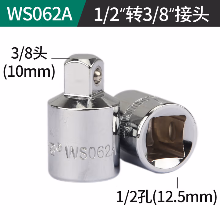WYNNS/威力狮 1/2转3/8 转换接头 镜面 WS062A