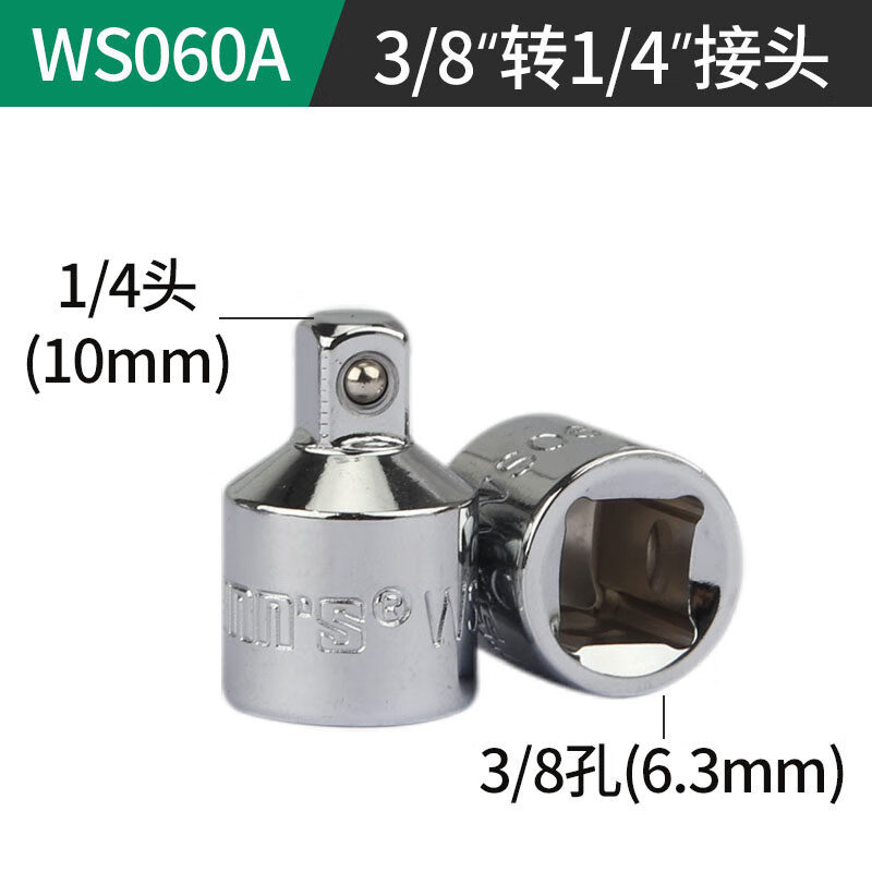 WYNNS/威力狮 3/8转1/4 转换接头 镜面 WS060A