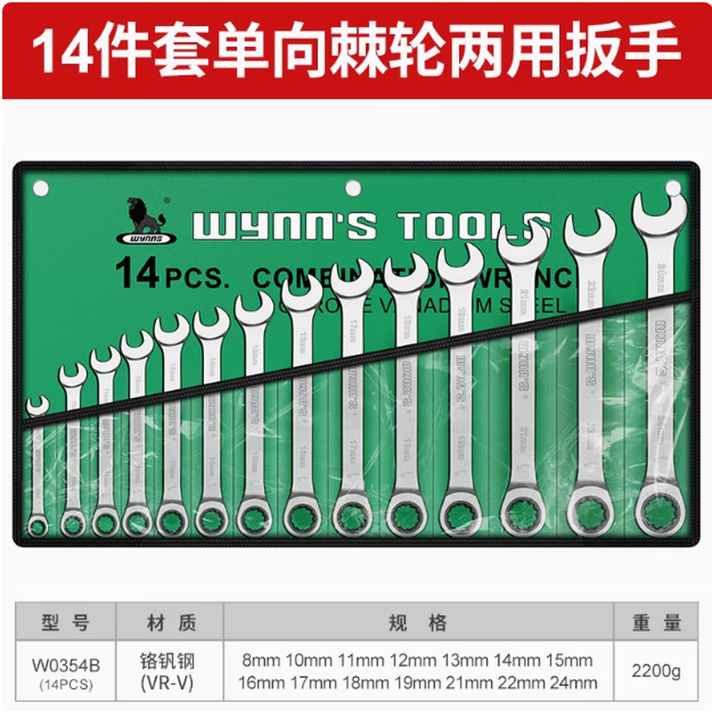 WYNNS/威力狮 成套单向棘轮两用 14件 W0354B 8-24