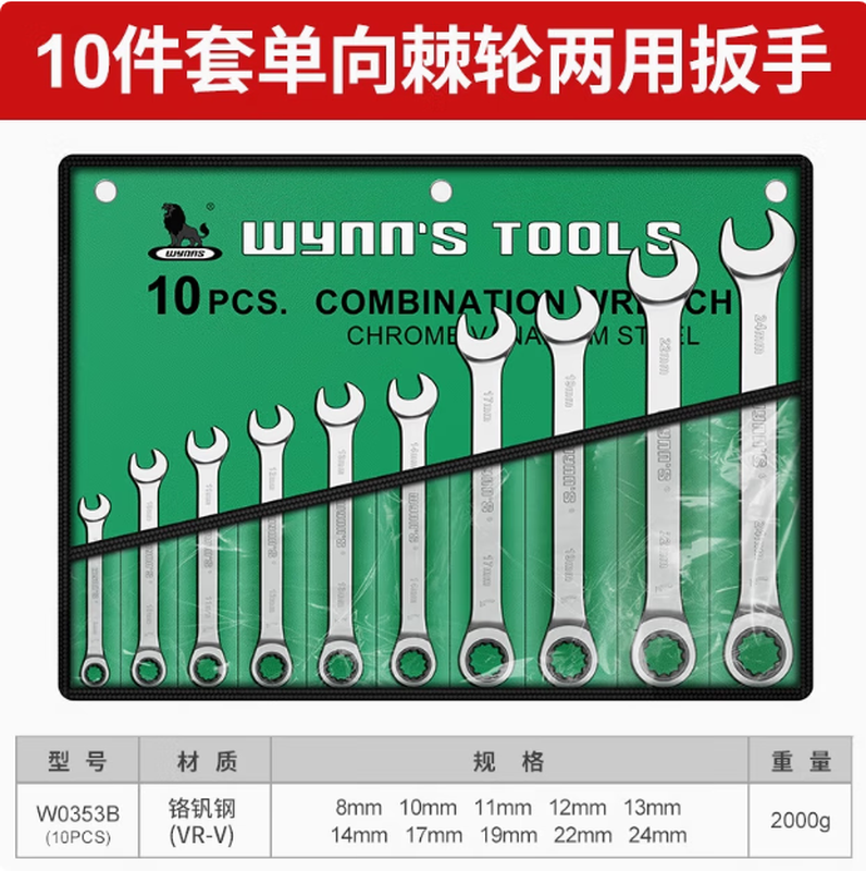 WYNNS/威力狮 成套单向棘轮两用 10件 W0353B 8-24