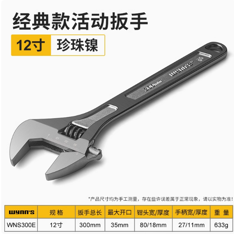 WYNNS/威力狮 活动扳手 黑珍珠 12寸 WNS300E