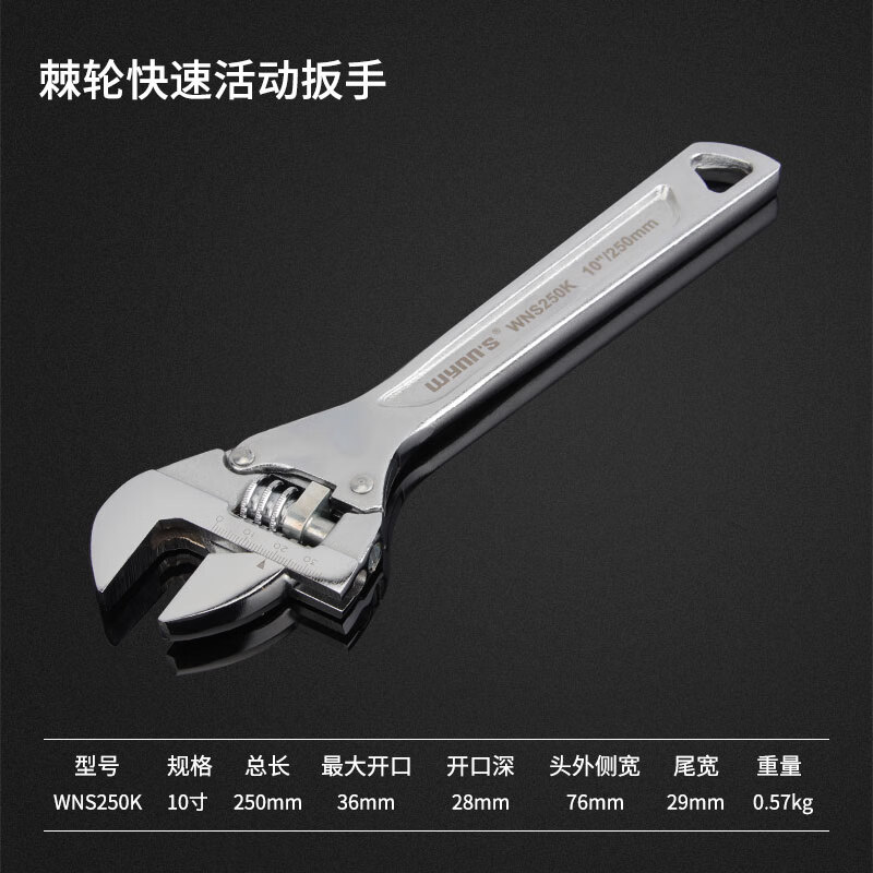 WYNNS/威力狮 棘轮快速活动扳手 10寸 WNS250K