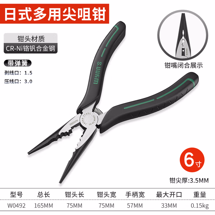WYNNS/威力狮 日式多用尖咀钳 6寸 W0492