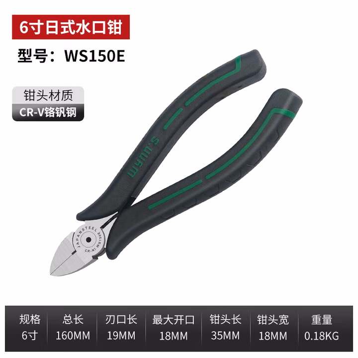 WYNNS/威力狮 日式水口钳 6寸 WS150E