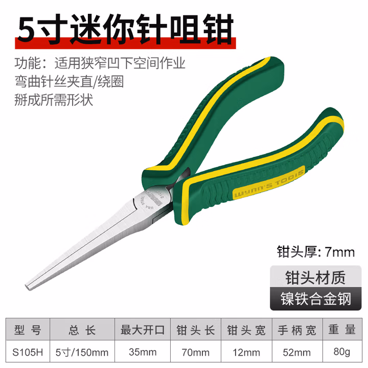 WYNNS/威力狮 针咀钳 镍铁合金 5寸 S105H