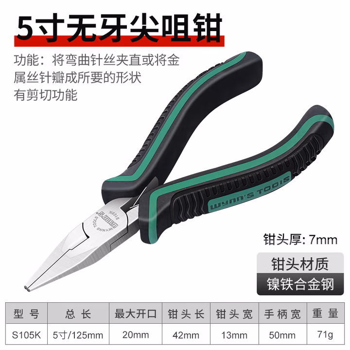 WYNNS/威力狮 无牙尖咀钳 镍铁合金  5寸 S105K
