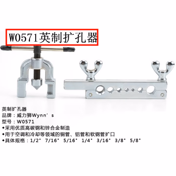 WYNNS/威力狮 公英制扩孔器 W0571