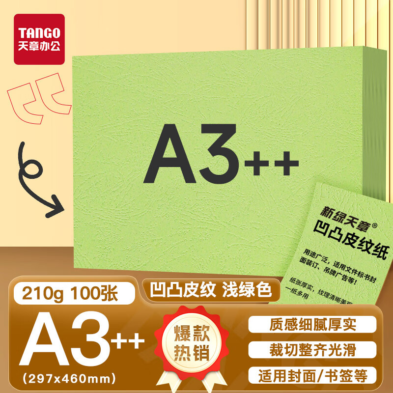 新绿天章P6288云彩纸210克/A3++/浅绿 双面凹凸纹 100页/包