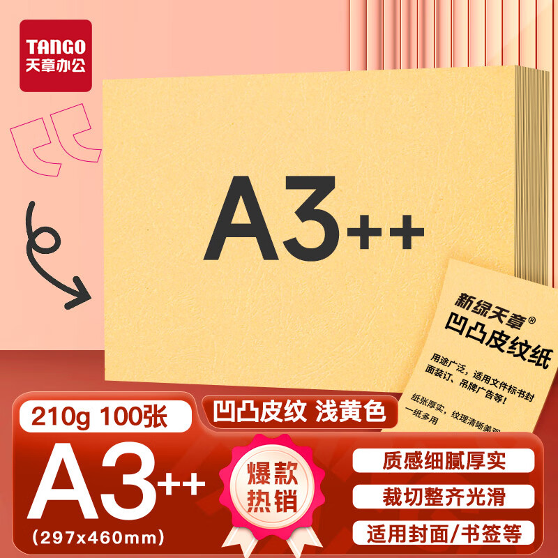 新绿天章P6287云彩纸210克/A3++/浅黄 双面凹凸纹 100页/包