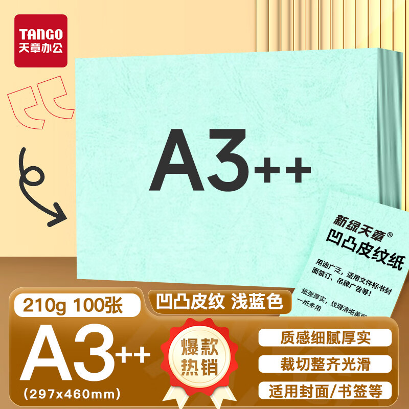 新绿天章P6286云彩纸210克/A3++/浅蓝 双面凹凸纹 100页/包