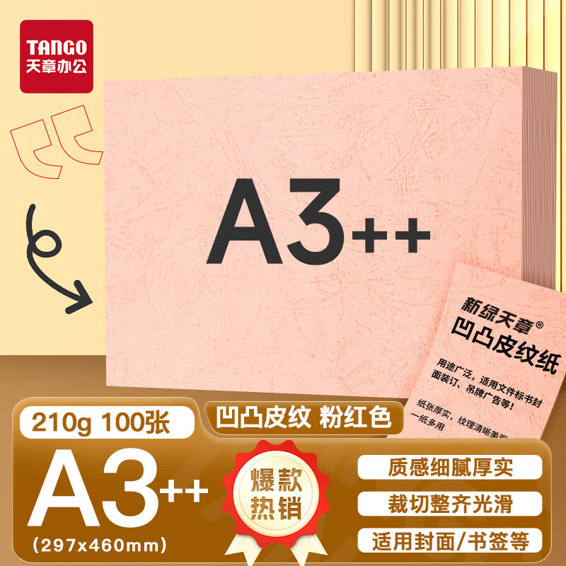 新绿天章P6285云彩纸210克/A3++/粉红 双面凹凸纹 100页/包