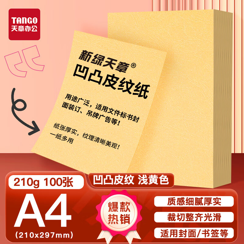 新绿天章P6255云彩纸210克/A4/浅黄 双面凹凸纹 100页/包