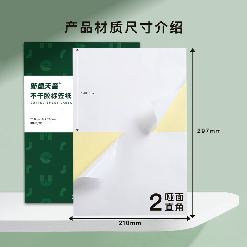 新绿天章P2067 A4不干胶哑面黄底 直角 210mm*148.5mm 2枚/张 80张/盒（盒）
